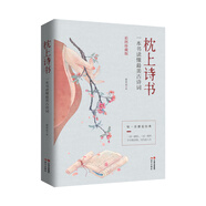 枕上詩書：一本書讀懂最美古詩詞（彩圖珍藏版）