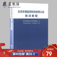 生態(tài)環(huán)境監(jiān)測機構資質認定培訓教程 檢驗檢驗機構書籍 中國環(huán)境監(jiān)測總站 北京國實檢測技術研究院