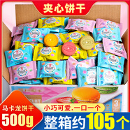 Tiny Mico馬卡龍夾心餅干500g獨(dú)立小包裝辦公室休閑小吃零食品整箱 【約105個(gè)】夾心餅干500g*1盒
