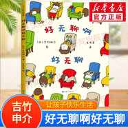【吉竹伸介系列自選】吉竹伸介繪本全套精裝 這是蘋果嗎也許是吧 這樣想一想心情好多了好無聊啊兒童吉竹申介培養(yǎng)幽默想象力圖書老師我有話想說 3-6歲 新華書店 好無聊啊好無聊