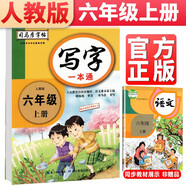 司馬彥字帖 寫(xiě)字一本通六年級(jí)上冊(cè) 六年級(jí)字帖上冊(cè) 小學(xué)生楷書(shū)鋼筆鉛筆硬筆書(shū)法規(guī)范字體