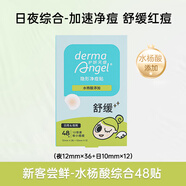 護(hù)妍天使水楊酸隱形痘痘貼隱形遮蓋凈痘戶外不卡粉日36夜48共84貼 新客嘗鮮-水楊酸綜合48貼