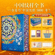 中國紋樣全書 一書看盡中國紋樣5000年9大時(shí)期的傳統(tǒng)紋樣之美