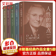 卡耐基成功學(xué)大全集 全新修訂版全套5冊(cè) 人性的弱點(diǎn)+人性的優(yōu)點(diǎn)+語言的突破+快樂的人生+美好的人生