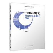 中國民居建筑研究歷程及路徑探索