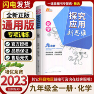 自選】新版黃東坡探究應(yīng)用新思維 培優(yōu)新方法 精英大視野數(shù)學(xué)物理化學(xué)7七8八9九年級 奧數(shù)競賽難題壓軸題提優(yōu)訓(xùn)練初一初二初三教輔資料 探究應(yīng)用新思維 九年級化學(xué)