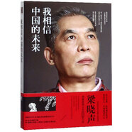 我相信中國的未來/梁曉聲作品珍藏系列