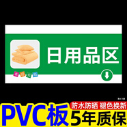 何健弓商場賣場超市便利店區(qū)域分類劃分指示標(biāo)示牌吊牌定制懸掛牌 日用品區(qū)PVC板 30x15cm