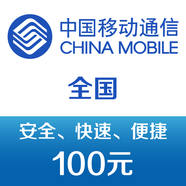 中國移動(dòng)手機話(huà)費充值100元 快充