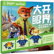 大開眼界！瘋狂動(dòng)物城驚喜彈跳書