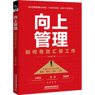 向上管理：如何有效匯報(bào)工作