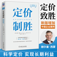 定價(jià)制勝 科學(xué)定價(jià)助力凈利潤(rùn)倍增 赫爾曼 西蒙 產(chǎn)品定價(jià)書(shū)籍成本利潤(rùn)供給品質(zhì)指標(biāo)錨定效應(yīng)價(jià)格閾值 成功案例 機(jī)械工業(yè)出版社
