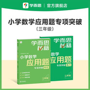學(xué)而思秘籍 小學(xué)數學(xué)應用題專(zhuān)項突破+練習 三年級 新升級 165個(gè)解題技巧 清北老師領(lǐng)銜錄制精講視頻 應用解題更輕松