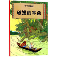 新版丁丁歷險記·小16開：破損的耳朵 兒童文學(xué)讀物 小學(xué)生課外閱讀故事書