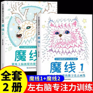魔法1+2 全2冊線條迷宮左右腦思維專注力訓練神器邏輯思維鍛煉益智游戲兒童走迷宮注意力訓練智力開