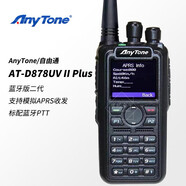 金宇通 AnyTone 自由通 AT-D878UV 手持對講機(jī) DMR/FM雙模數(shù)字自駕游手臺(tái) AT-D878UVII Plus 二代藍(lán)牙版