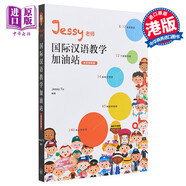 IBDPJessy老師國際漢語教學加油站 教學策略篇 簡體 涂馨文 香港三聯(lián) 港臺原版