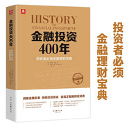 金融投資400年：投資者必讀金融理財(cái)寶典