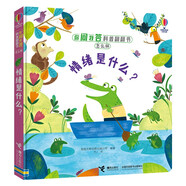 情緒是什么？/你問(wèn)我答科普翻翻書(shū)·怎么樣（第二輯）/尤斯伯恩