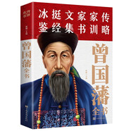 曾國藩全書：冰鑒、挺經(jīng)、文集、家書、家訓(xùn)、傳略