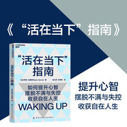 活在當下指南：帶你提升心智 擺脫不滿與失控 活得自在且清醒 成功勵志 湛廬圖書