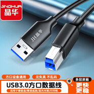 晶華 USB3.0高速打印線(xiàn) AM/BM方口接頭移動(dòng)硬盤(pán)盒 通用惠普HP佳能愛(ài)普生打印機數據連接線(xiàn) 1米 U653C