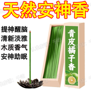 何佳功青皮橘子香薰梔子花薰衣草雪松香天然正宗沉香室內家用持久留香 新客立減-禮盒399支送蓮花 薰衣草香花香滿(mǎn)屋