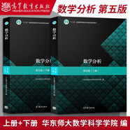 華東師大 數(shù)學(xué)分析 第五版 第5版 上下冊(cè) 華東師范大學(xué)數(shù)學(xué)系 高等教育出版社