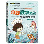 暢游海底世界/奇妙數(shù)學(xué)之旅 2年級(jí)適用 緊扣新課標(biāo)知識(shí)點(diǎn)的數(shù)學(xué)童話 特級(jí)教師獲獎(jiǎng)作家共同編寫