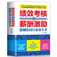 績(jì)效考核與薪酬激勵精細化設計必備全書(shū)（企業(yè)人力資源管理書(shū)籍）人事績(jì)效管理