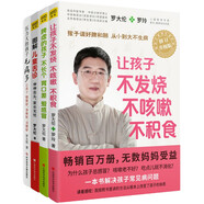 讓孩子不生病的智慧系列（套裝共4冊）不發(fā)燒+脾虛的孩子+壓力大的孩子毛病多+圖解兒童舌診