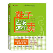 鞋子應該這樣賣(mài) 王延廣 廣東經(jīng)濟出版社有限公司