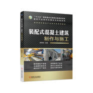 裝配式混凝土建筑制作與施工 
