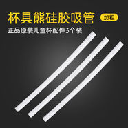 杯具熊（BEDDYBEAR） （不參加活動）原裝配件兒童保溫杯吸嘴吸管杯蓋 口袋新款吸管【加粗】3根