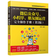 微信公眾號、小程序、朋友圈運營(yíng)完全操作手冊（第2版）（互聯(lián)網(wǎng)營(yíng)銷(xiāo)系列叢書(shū)）