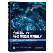 變頻器、步進(jìn)與伺服系統(tǒng)應(yīng)用技術(shù)：基于SINAMICS G120/V90