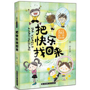 天天向上·徐玲成長(zhǎng)書系 把快樂找回來