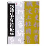 中國碑帖經(jīng)典：顏真卿自書(shū)告身祭侄稿墨跡