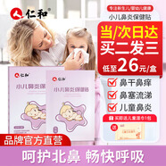 仁和鼻炎貼通氣嬰兒兒童通鼻貼鼻干鼻癢鼻塞小兒鼻炎保健貼