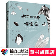 你可以替我保密嗎 瑞典畫家動物繪本 極簡黑白畫風(fēng) 勾勒出54種動物的爆笑隱私暑期閱讀暑假自主閱讀課外讀物書