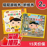 京東好書 屁屁偵探 折紙書+視覺發(fā)現(xiàn)游戲書 （平裝2冊） 屁屁周邊 課外讀物 互動游戲暑假作業(yè) 一升二暑假銜接 小升初暑假銜接