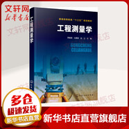 新華正版 工程測量學 室內設計書籍入門 自學土木工程設計 建筑材料魯班書畢業(yè)作品設計bim書籍 專業(yè)技術人員繼續(xù)教育書籍