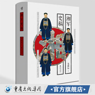 正版《湘軍史稿》華章大太平天國運(yùn)動 天京保衛(wèi)戰(zhàn)  三河鎮(zhèn)之戰(zhàn) 太平軍北伐龍盛運(yùn) 羅爾綱清代左宗棠 湘軍史稿 華章大歷史040