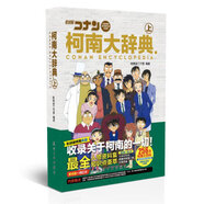 【正版現貨】柯南大辭典 柯南迷工作室 著(zhù) 航空工業(yè)出版社
