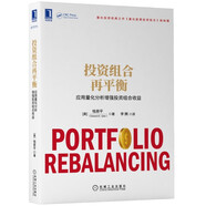 投資組合再平衡：應(yīng)用量化分析增強(qiáng)投資組合收益