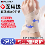 【醫(yī)用護腕兩只裝】KDANG護腕腱鞘炎護腕手腕拉傷tfcc固定拇指護手腕防扭傷護具夏季媽媽手關節(jié)勞損康復膚色