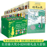長(zhǎng)青藤國(guó)際大獎(jiǎng)小說(shuō)書系禮盒大套裝80冊(cè) 正版本本獲國(guó)際大獎(jiǎng)成長(zhǎng)小說(shuō)十歲那年十二歲的旅程想贏的男孩作文里奇案地下121天閣樓里的秘密兔子坡彩虹鴿等青少年課外閱讀經(jīng)典兒童文學(xué)暢銷書目