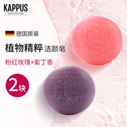 吉百事德國進(jìn)口kappus吉百事粉紅玫瑰潔面皂125g精油手工皂洗臉沐 2塊組合(玫瑰+紫丁香) 125g