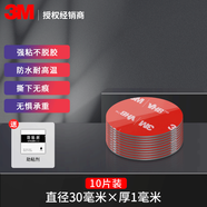 3Metc專(zhuān)用背膠雙面膠強力高粘度行車(chē)記錄儀固定貼汽車(chē)膠帶耐高低溫 圓形直徑30mm 10片（粘掛鉤）