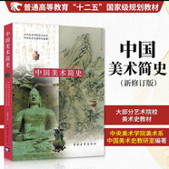 中國美術簡史 彩插增訂版 普通高等教育十二五規(guī)劃教材